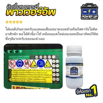 น้ำยาฟื้นฟูแบตเตอรี่ 2,200 รีวิว พาวเวอร์อัพของแท้ยี่ห้อแรก