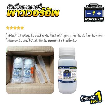 น้ำยาฟื้นฟูแบตเตอรี่ 2,200 รีวิว พาวเวอร์อัพของแท้ยี่ห้อแรก