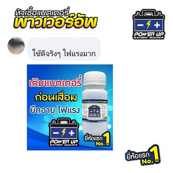 น้ำยาฟื้นฟูแบตเตอรี่ 2,200 รีวิว พาวเวอร์อัพของแท้ยี่ห้อแรก