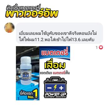 น้ำยาฟื้นฟูแบตเตอรี่ 2,200 รีวิว พาวเวอร์อัพของแท้ยี่ห้อแรก