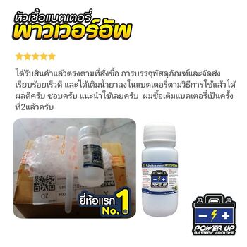 น้ำยาฟื้นฟูแบตเตอรี่ 2,200 รีวิว พาวเวอร์อัพของแท้ยี่ห้อแรก