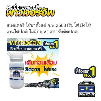 น้ำยาฟื้นฟูแบตเตอรี่ 2,200 รีวิว พาวเวอร์อัพของแท้ยี่ห้อแรก