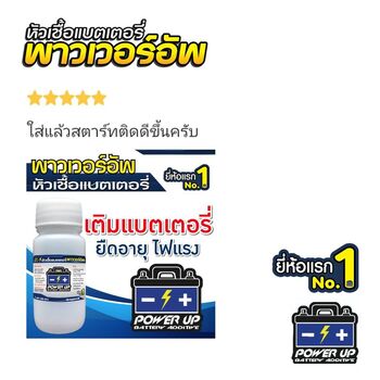 น้ำยาฟื้นฟูแบตเตอรี่ 2,200 รีวิว พาวเวอร์อัพของแท้ยี่ห้อแรก