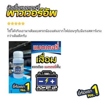 น้ำยาฟื้นฟูแบตเตอรี่ 2,200 รีวิว พาวเวอร์อัพของแท้ยี่ห้อแรก