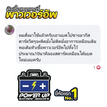 น้ำยาฟื้นฟูแบตเตอรี่ 2,200 รีวิว พาวเวอร์อัพของแท้ยี่ห้อแรก