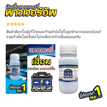 น้ำยาฟื้นฟูแบตเตอรี่ 2,200 รีวิว พาวเวอร์อัพของแท้ยี่ห้อแรก