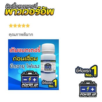 น้ำยาฟื้นฟูแบตเตอรี่ 2,200 รีวิว พาวเวอร์อัพของแท้ยี่ห้อแรก