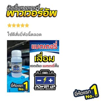 น้ำยาฟื้นฟูแบตเตอรี่ 2,200 รีวิว พาวเวอร์อัพของแท้ยี่ห้อแรก