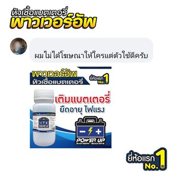 น้ำยาฟื้นฟูแบตเตอรี่ 2,200 รีวิว พาวเวอร์อัพของแท้ยี่ห้อแรก