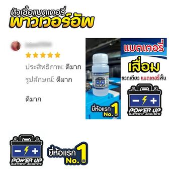 น้ำยาฟื้นฟูแบตเตอรี่ 2,200 รีวิว พาวเวอร์อัพของแท้ยี่ห้อแรก