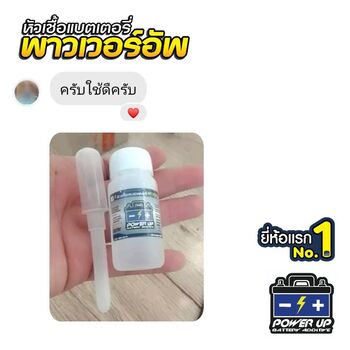 น้ำยาฟื้นฟูแบตเตอรี่ 2,200 รีวิว พาวเวอร์อัพของแท้ยี่ห้อแรก