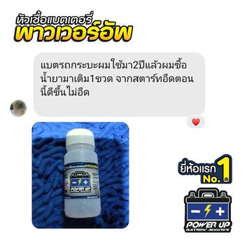 น้ำยาฟื้นฟูแบตเตอรี่ 2,200 รีวิว พาวเวอร์อัพของแท้ยี่ห้อแรก