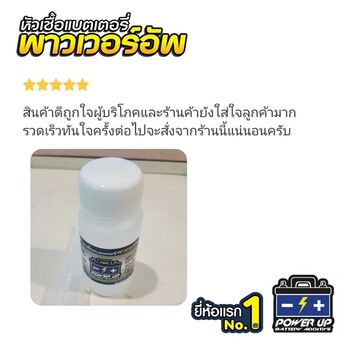 น้ำยาฟื้นฟูแบตเตอรี่ 2,200 รีวิว พาวเวอร์อัพของแท้ยี่ห้อแรก
