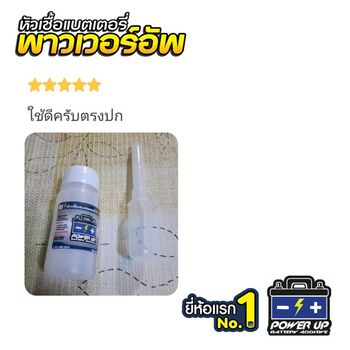 น้ำยาฟื้นฟูแบตเตอรี่ 2,200 รีวิว พาวเวอร์อัพของแท้ยี่ห้อแรก