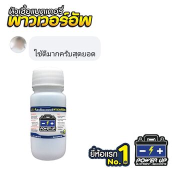 น้ำยาฟื้นฟูแบตเตอรี่ 2,200 รีวิว พาวเวอร์อัพของแท้ยี่ห้อแรก