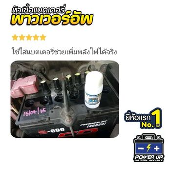 น้ำยาฟื้นฟูแบตเตอรี่ 2,200 รีวิว พาวเวอร์อัพของแท้ยี่ห้อแรก