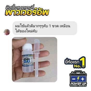น้ำยาฟื้นฟูแบตเตอรี่ 2,200 รีวิว พาวเวอร์อัพของแท้ยี่ห้อแรก