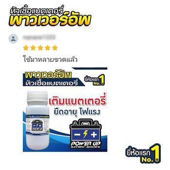 น้ำยาฟื้นฟูแบตเตอรี่ 2,200 รีวิว พาวเวอร์อัพของแท้ยี่ห้อแรก