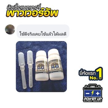 น้ำยาฟื้นฟูแบตเตอรี่ 2,200 รีวิว พาวเวอร์อัพของแท้ยี่ห้อแรก
