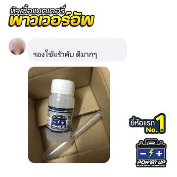 น้ำยาฟื้นฟูแบตเตอรี่ 2,200 รีวิว พาวเวอร์อัพของแท้ยี่ห้อแรก