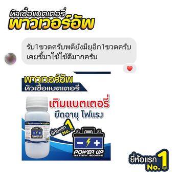 น้ำยาฟื้นฟูแบตเตอรี่ 2,200 รีวิว พาวเวอร์อัพของแท้ยี่ห้อแรก