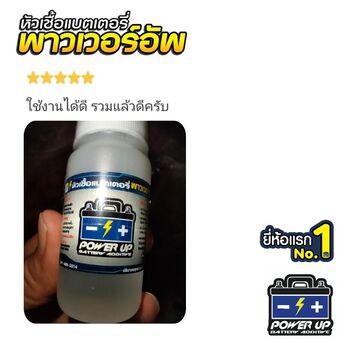 น้ำยาฟื้นฟูแบตเตอรี่ 2,200 รีวิว พาวเวอร์อัพของแท้ยี่ห้อแรก