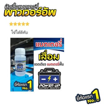 น้ำยาฟื้นฟูแบตเตอรี่ 2,200 รีวิว พาวเวอร์อัพของแท้ยี่ห้อแรก