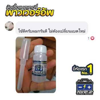 น้ำยาฟื้นฟูแบตเตอรี่ 2,200 รีวิว พาวเวอร์อัพของแท้ยี่ห้อแรก