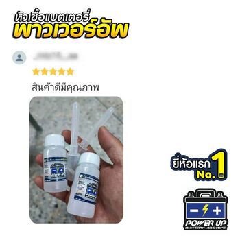 น้ำยาฟื้นฟูแบตเตอรี่ 2,200 รีวิว พาวเวอร์อัพของแท้ยี่ห้อแรก