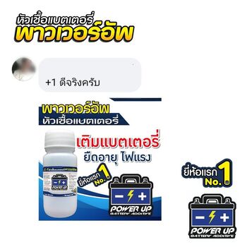 น้ำยาฟื้นฟูแบตเตอรี่ 2,200 รีวิว พาวเวอร์อัพของแท้ยี่ห้อแรก