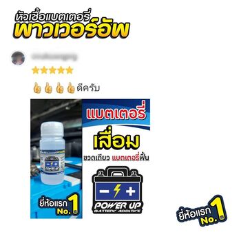 น้ำยาฟื้นฟูแบตเตอรี่ 2,200 รีวิว พาวเวอร์อัพของแท้ยี่ห้อแรก