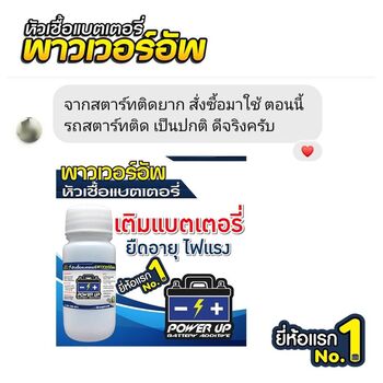น้ำยาฟื้นฟูแบตเตอรี่ 2,200 รีวิว พาวเวอร์อัพของแท้ยี่ห้อแรก