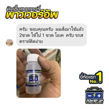 น้ำยาฟื้นฟูแบตเตอรี่ 2,200 รีวิว พาวเวอร์อัพของแท้ยี่ห้อแรก
