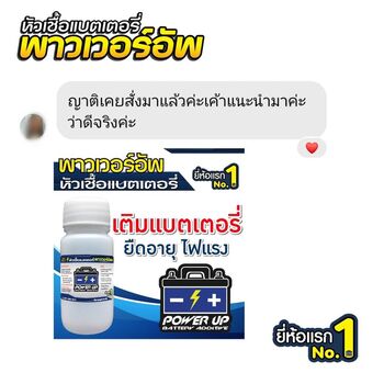น้ำยาฟื้นฟูแบตเตอรี่ 2,200 รีวิว พาวเวอร์อัพของแท้ยี่ห้อแรก