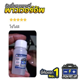 น้ำยาฟื้นฟูแบตเตอรี่ 2,200 รีวิว พาวเวอร์อัพของแท้ยี่ห้อแรก