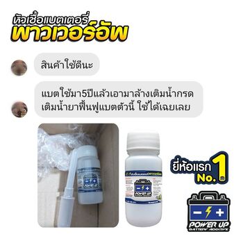 น้ำยาฟื้นฟูแบตเตอรี่ 2,200 รีวิว พาวเวอร์อัพของแท้ยี่ห้อแรก