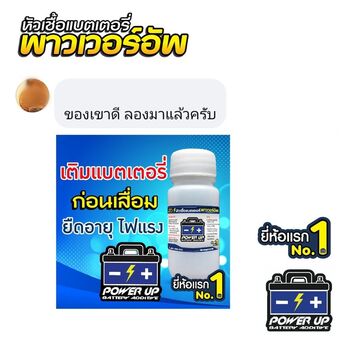 น้ำยาฟื้นฟูแบตเตอรี่ 2,200 รีวิว พาวเวอร์อัพของแท้ยี่ห้อแรก