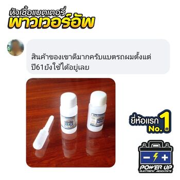 น้ำยาฟื้นฟูแบตเตอรี่ 2,200 รีวิว พาวเวอร์อัพของแท้ยี่ห้อแรก