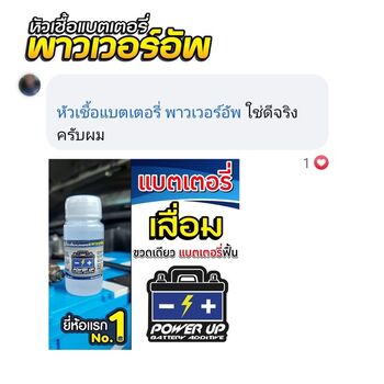 น้ำยาฟื้นฟูแบตเตอรี่ 2,200 รีวิว พาวเวอร์อัพของแท้ยี่ห้อแรก