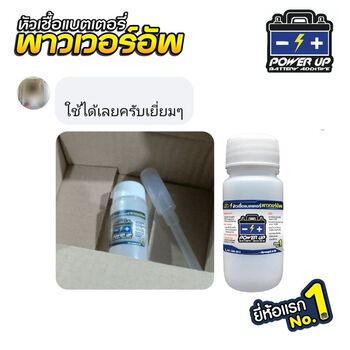 น้ำยาฟื้นฟูแบตเตอรี่ 2,200 รีวิว พาวเวอร์อัพของแท้ยี่ห้อแรก