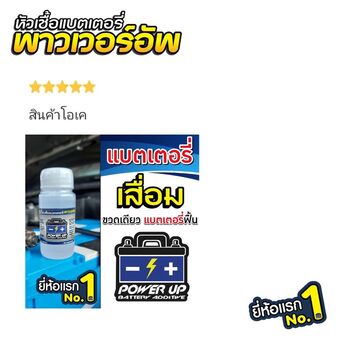 น้ำยาฟื้นฟูแบตเตอรี่ 2,200 รีวิว พาวเวอร์อัพของแท้ยี่ห้อแรก