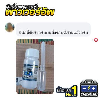 น้ำยาฟื้นฟูแบตเตอรี่ 2,200 รีวิว พาวเวอร์อัพของแท้ยี่ห้อแรก