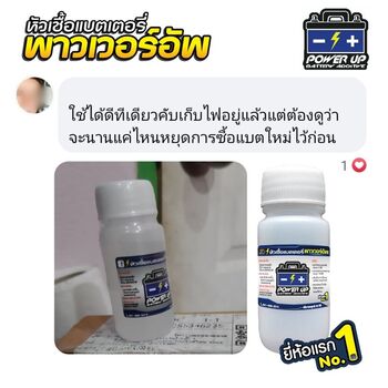 น้ำยาฟื้นฟูแบตเตอรี่ 2,200 รีวิว พาวเวอร์อัพของแท้ยี่ห้อแรก