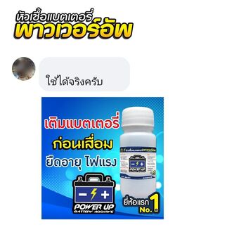 น้ำยาฟื้นฟูแบตเตอรี่ 2,200 รีวิว พาวเวอร์อัพของแท้ยี่ห้อแรก