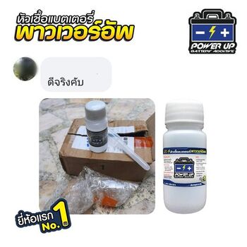 น้ำยาฟื้นฟูแบตเตอรี่ 2,200 รีวิว พาวเวอร์อัพของแท้ยี่ห้อแรก