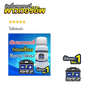 น้ำยาฟื้นฟูแบตเตอรี่ 2,200 รีวิว พาวเวอร์อัพของแท้ยี่ห้อแรก