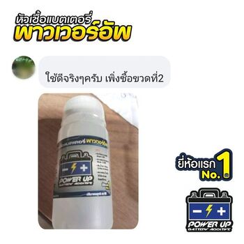 น้ำยาฟื้นฟูแบตเตอรี่ 2,200 รีวิว พาวเวอร์อัพของแท้ยี่ห้อแรก
