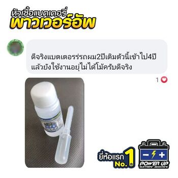 น้ำยาฟื้นฟูแบตเตอรี่ 2,200 รีวิว พาวเวอร์อัพของแท้ยี่ห้อแรก