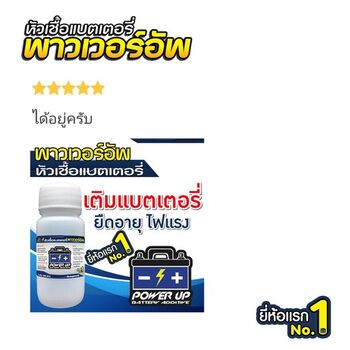 น้ำยาฟื้นฟูแบตเตอรี่ 2,200 รีวิว พาวเวอร์อัพของแท้ยี่ห้อแรก