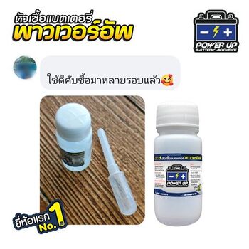 น้ำยาฟื้นฟูแบตเตอรี่ 2,200 รีวิว พาวเวอร์อัพของแท้ยี่ห้อแรก